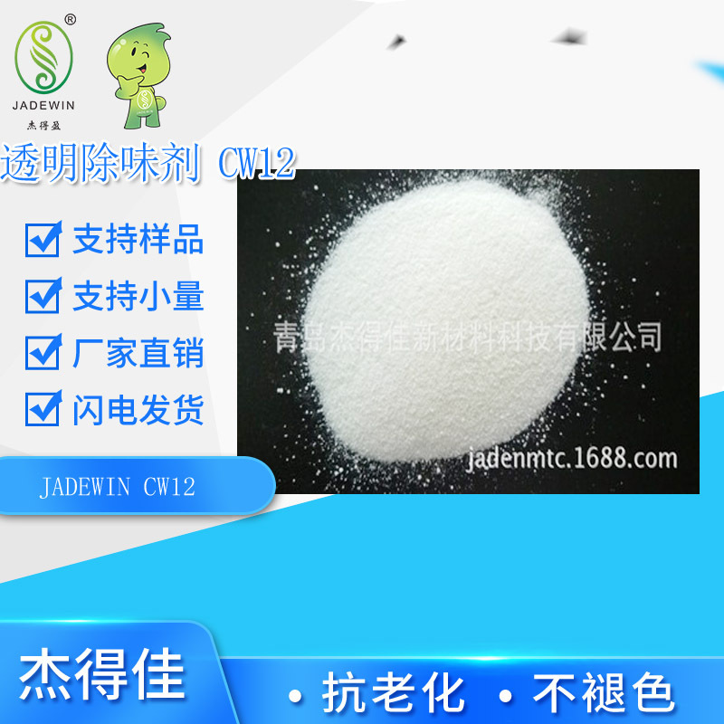透明除味剂 工程塑料除味剂