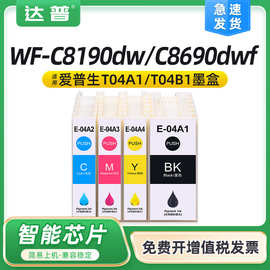 适用爱普生WF-C8190DW墨盒C8690DWF C8690DTWF T04B1墨水盒维护箱