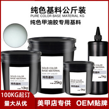 甲油胶公斤装基料纯色半成品可调色美甲胶半成品原料工厂直销