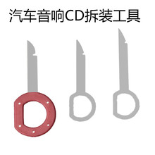 #奥迪大众普桑老捷达收音机CD领驭帕萨特撬板拆机钥匙卡扣铁片工