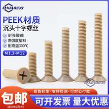 PEEK绝缘塑料螺丝耐高温耐酸碱平头螺钉沉头十字螺栓M2-M8