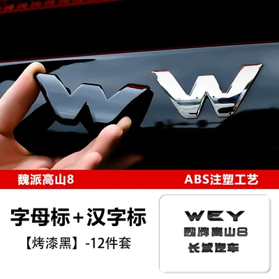 Şüşə kənarı xromları/moldingləri — 25 Models of Wei Brand Alpine - alpine-8-letter-mark-chinese-character-mark-12-piece-set