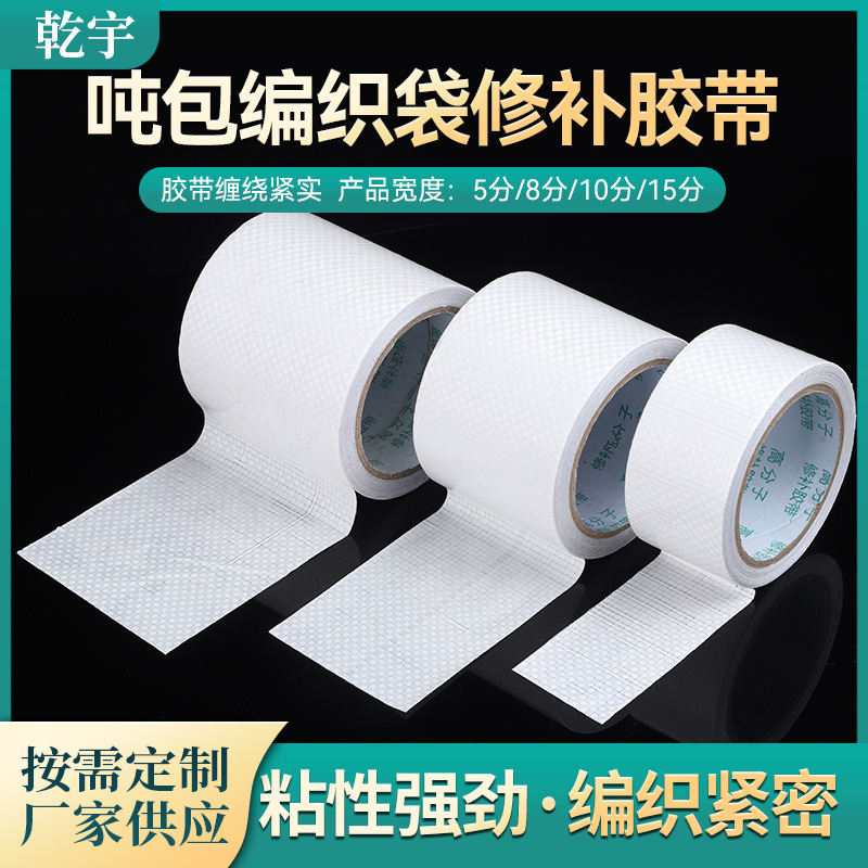 Factory free shipping ton bag woven bag repair tape high viscosity fixed repair ton bag ton bag repair tape Factory free shipping ton bag woven bag repair tape high viscosity fixed repair ton bag ton bag repair tape