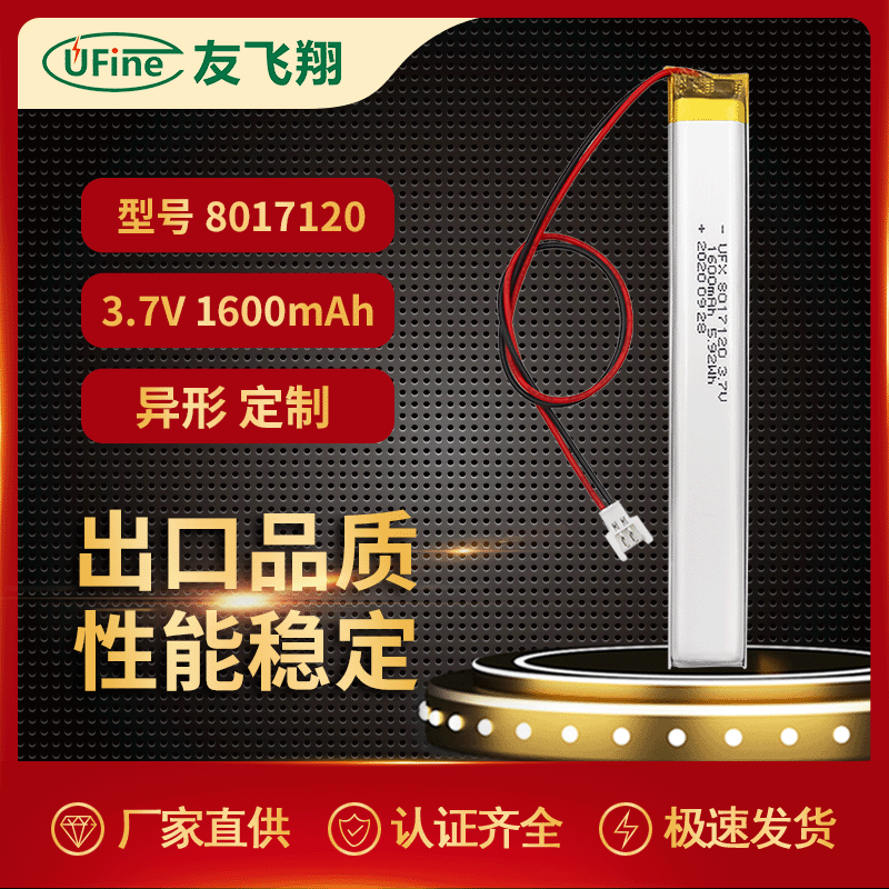 Ufine聚合物电池8017120 3.7V 1600mAhLED灯点读笔按摩器小家电等