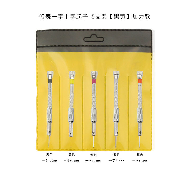 修表一字十字起子-5支装【黑黄】加力款
