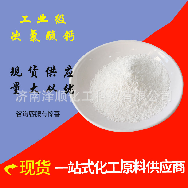 工业级次氯酸钙水处理漂白精水产养殖专用漂白精固体消毒剂漂白精