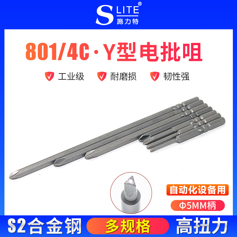 施力特自动化特殊电批咀Y型801/4C电动螺丝刀5*60*磁性加硬S2材料