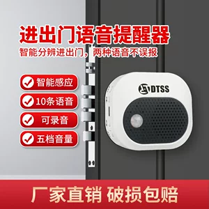 DTSS-011进出门双向提醒器进门欢迎光临播放器出门防忘带钥匙播报