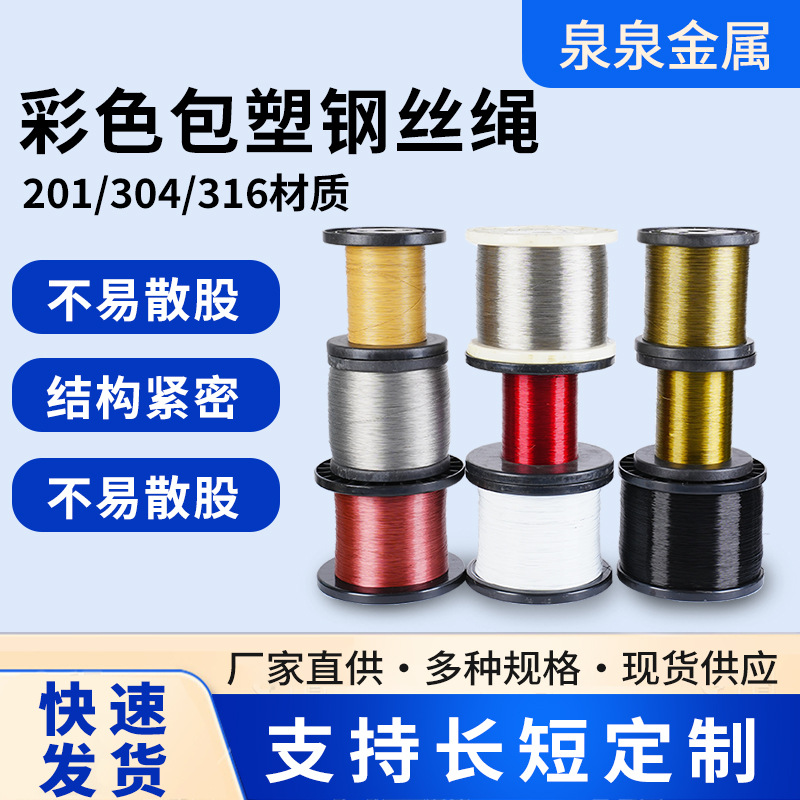 304不锈钢钢丝绳彩色包塑晾衣绳细软包胶牵引涂塑葡萄架大棚牵引
