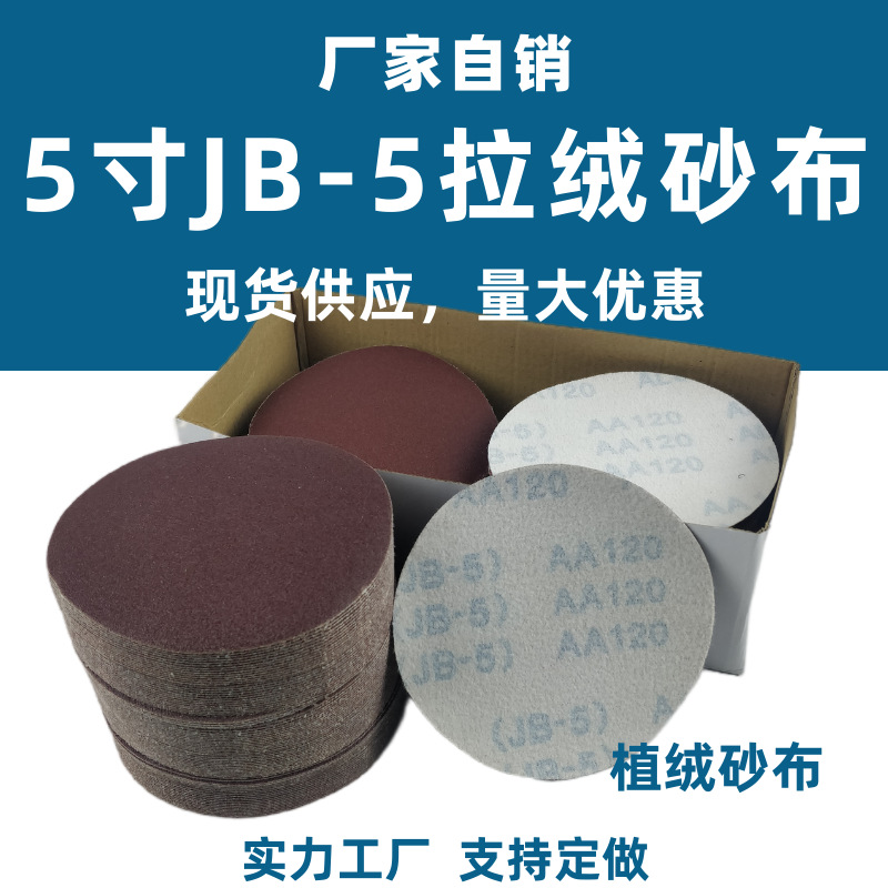 JB-5圆盘砂布TJ113气磨机植绒纱布5寸拉绒圆形沙布打磨砂纸片包邮