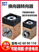 90度直角换向器减速机转向器转角器42十字T型伺服减速齿轮箱