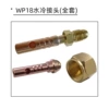 WP18 water-cooled connector (full set)