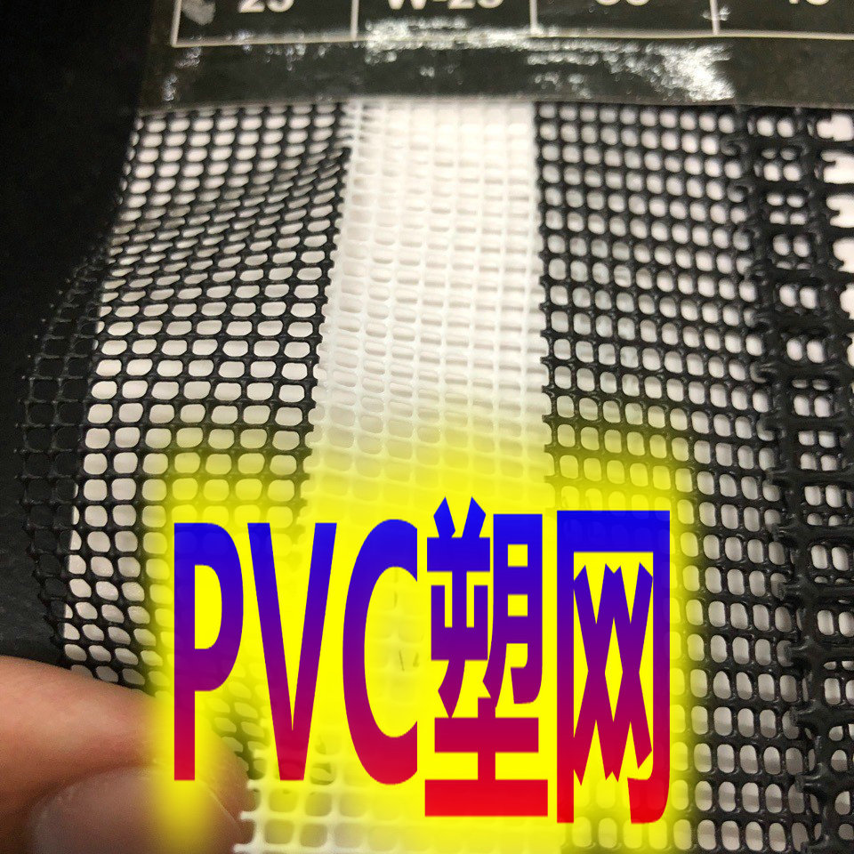 PVC塑网PVC小方格塑网网消光亮光涂层胶网宠物箱包网眼布特斯林网