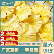 原切无添加风干烘干菠萝干火龙果干芒果干批发果干原味零食批发