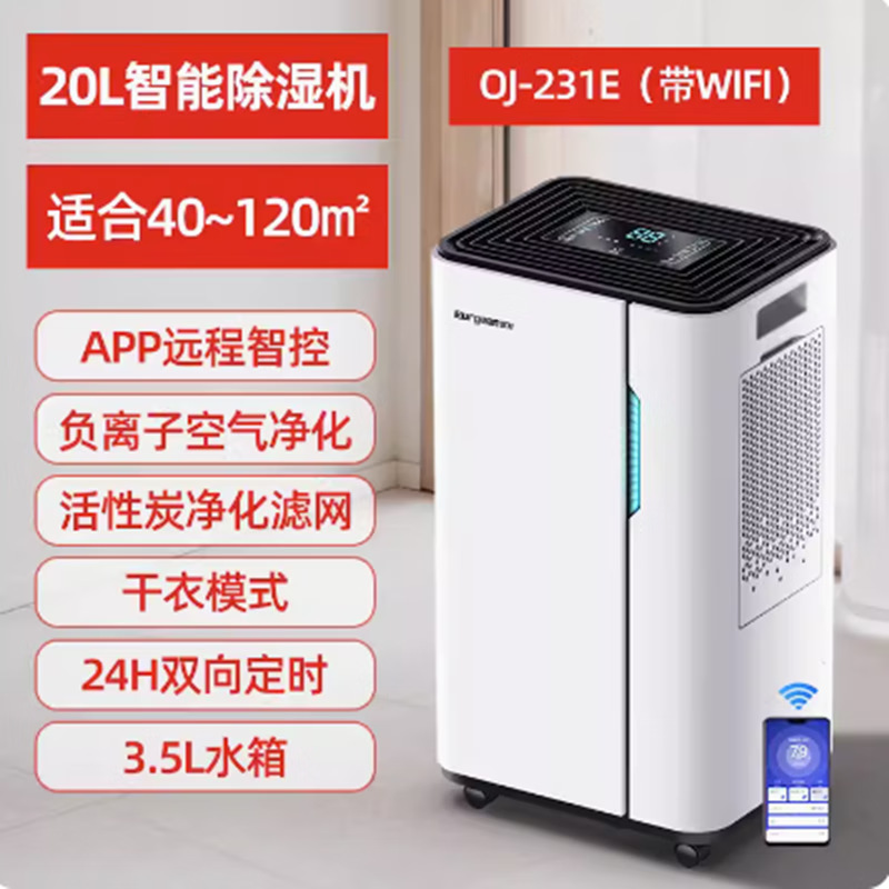 欧井除湿机 OJ-231E 带wifi家用地下室轻音净化干衣吸湿器抽湿机