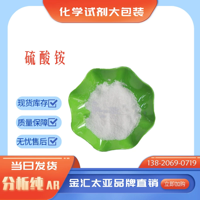 Производитель реагентов сульфата аммония аналитической чистоты, белый прозрачный кристаллический порошок/гранулы, фасовка 25 кг