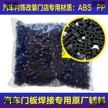 原厂汽车ABS门板辅料超声波点焊机焊接辅料塑料颗粒件黑白色辅料
