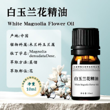 白玉兰花精油Magnolia Oil芳疗香薰油美容院护肤原料油提供报送码