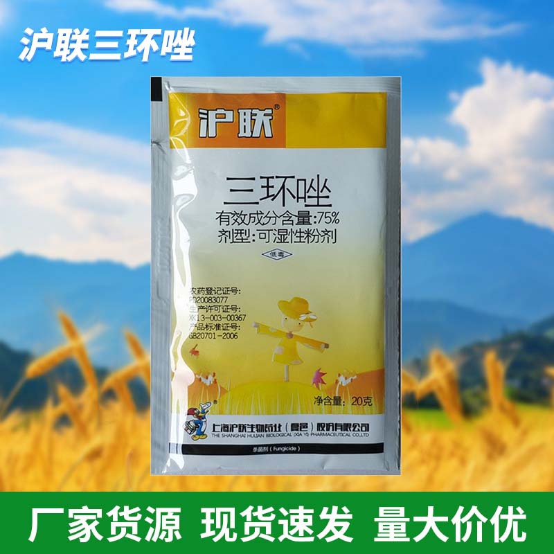 沪联三环唑75%水稻稻瘟病穗颈瘟 20克杀菌剂 包邮