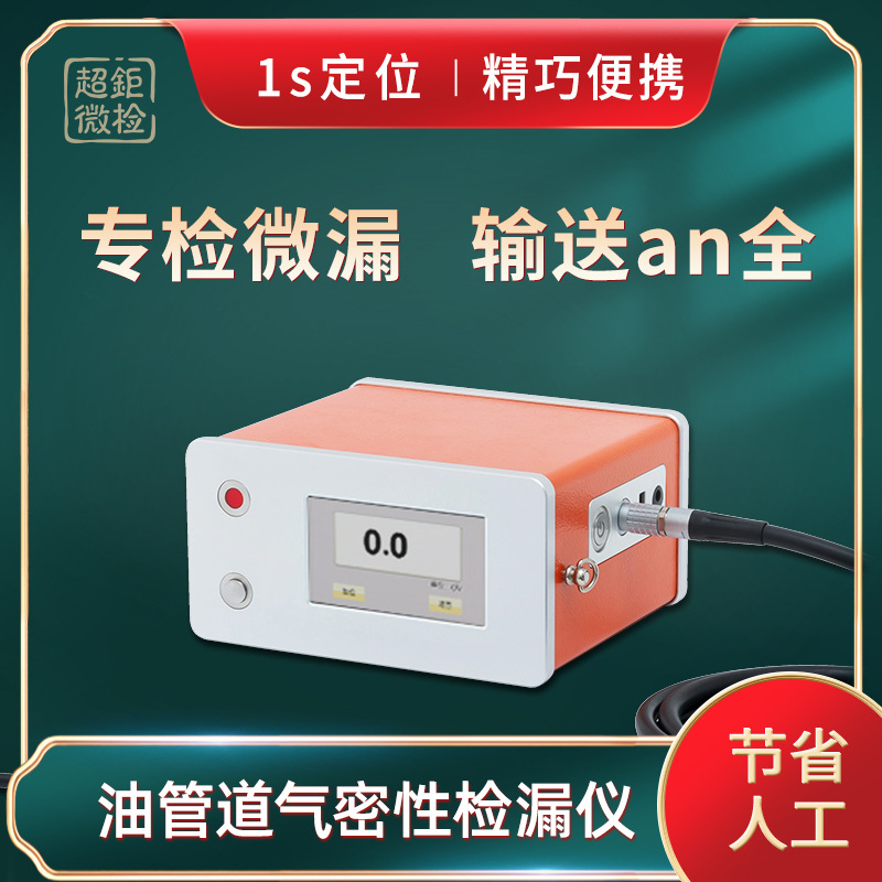 油管道气密性检漏仪 专检微漏 输送an全 1s定位 精巧便携