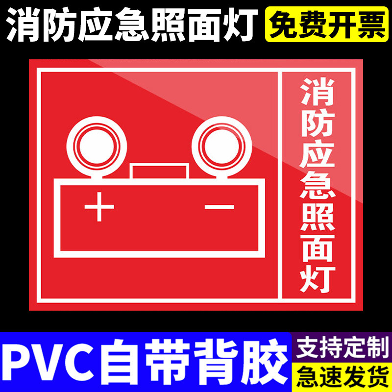消防应急照明灯D128消防安全标识警示标志验厂车间仓库警告标识PV