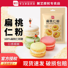 展艺扁桃仁粉100g家用马卡龙杏仁粉做曲奇饼干烘焙原材料