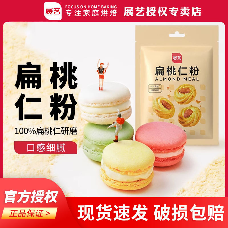 展艺扁桃仁粉100g家用马卡龙杏仁粉做曲奇饼干烘焙原材料