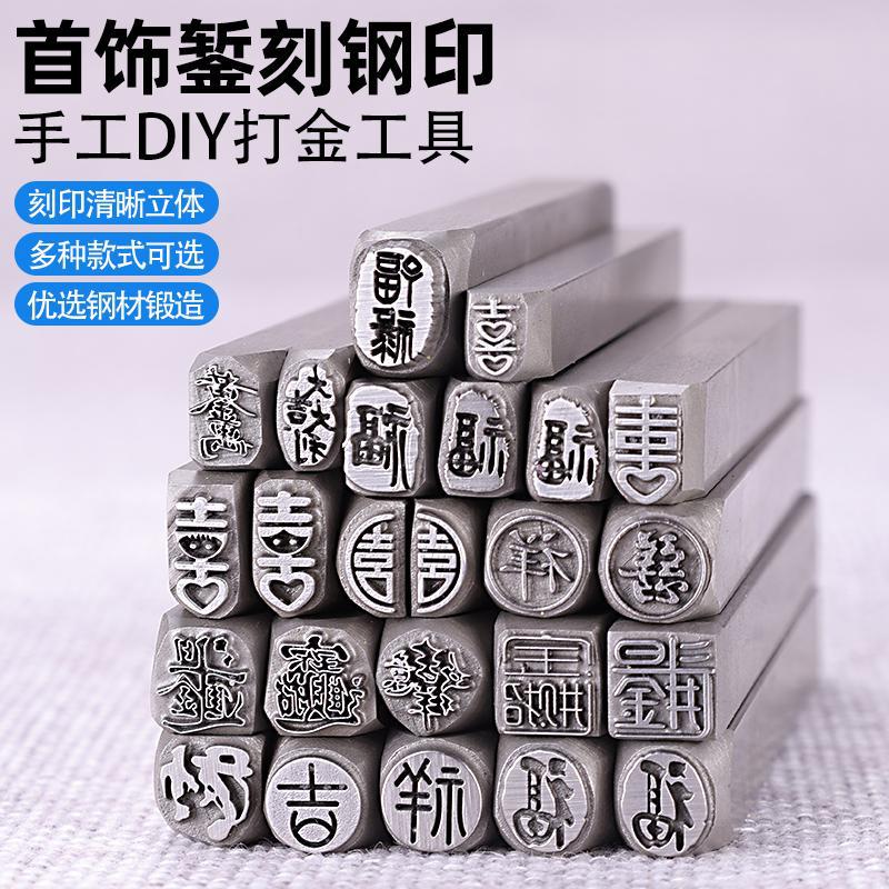 手镯工具刻刀錾吉言錾子手工刻刀雕刻刀项链金银钢印双喜首饰