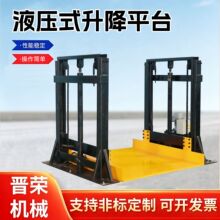 液压固定式升降机械设备平台龙门架免地基凹槽式电动小型装卸货梯