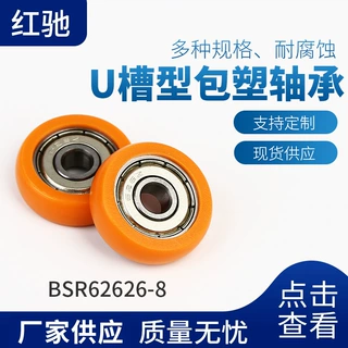 专注轴承厂家批发 U槽型包塑轴承 耐磨外圈带U型槽轴承BSR62626-8