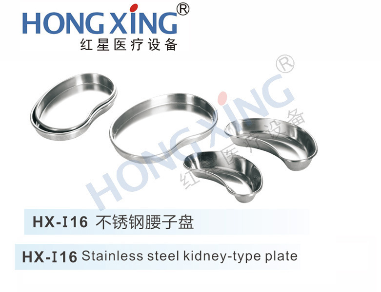 HX-I16 红星不锈钢托盘肾形盘脓盘托盘腰子盘防碘伏盘
