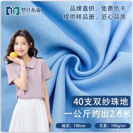 现货40支双纱珠地面料200g针织网眼布吸湿透气衬衫面料全系列撞白