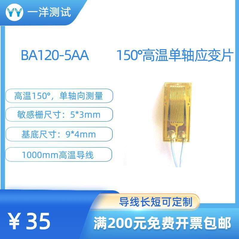 高温应变片 BA120-5AA电阻应变片 可耐150度