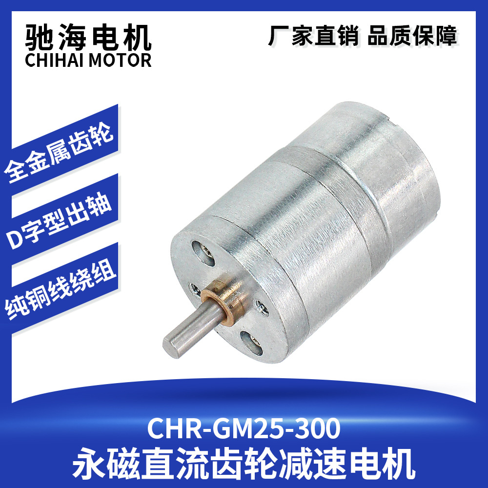 驰海电机供应直销25GAGR300百叶窗保险柜箱精密齿轮减速指纹锁