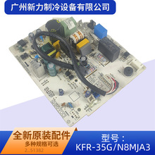 KFR-35G/N8MJA3.ZD.JGN.NXNK.NK2.1原装全新中央开空调主控板组件