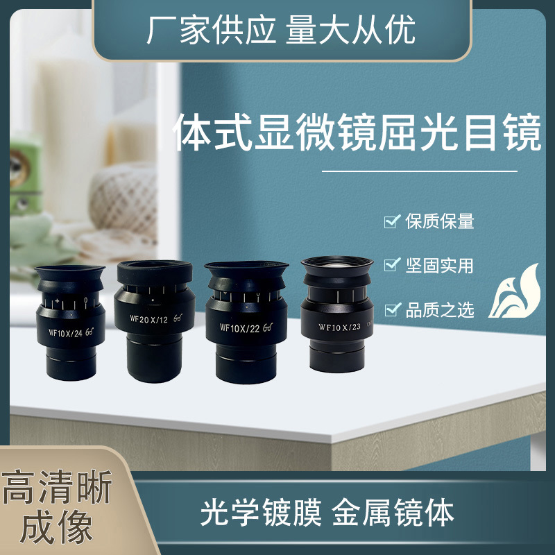 体式显微镜广角高眼点屈光目镜大视野WF10x通用10倍20倍接口30mm