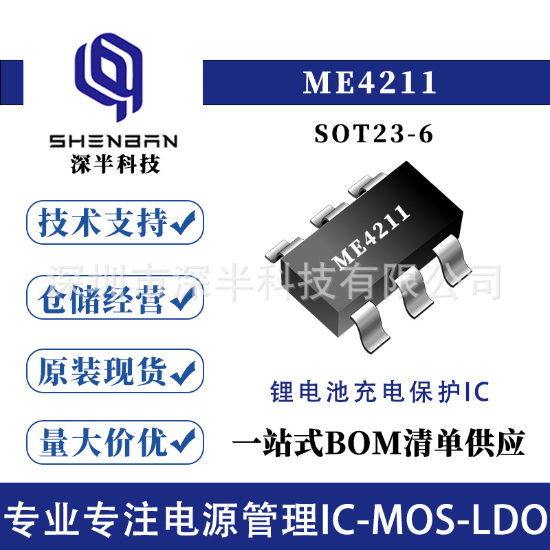 微盟ME4211封装SOT23-6原装正品单节锂电池保护IC芯片电子元件
