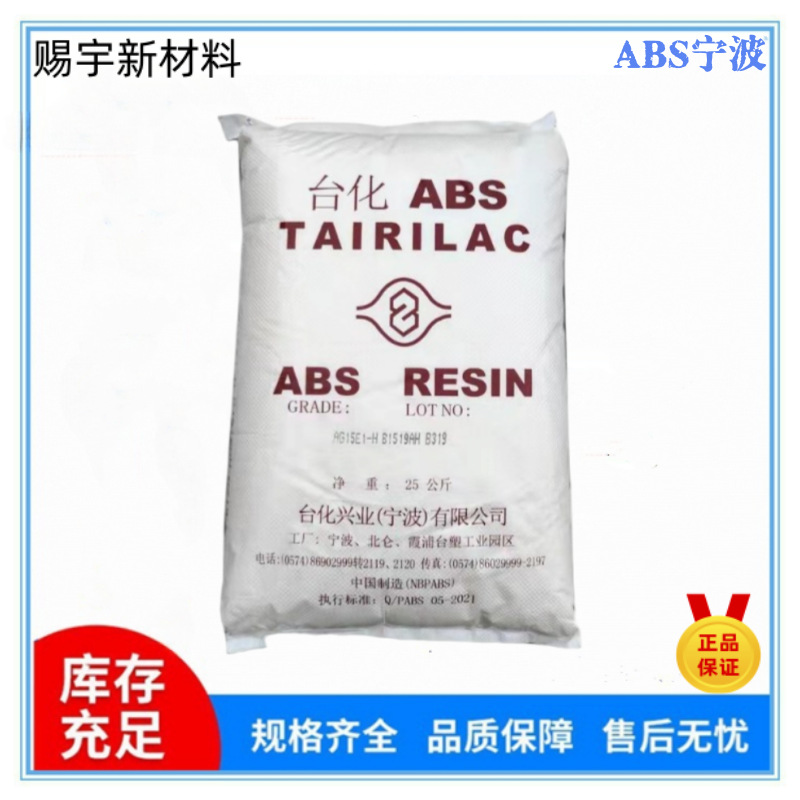 ABS宁波台化AG15AB BK注塑级阻燃级高光泽黑色环保abs塑胶原料