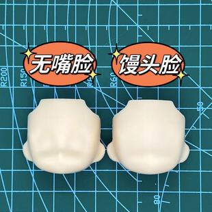 Blank Face Without Mouth, Universal Water Sticker Replacement Face, Gsc Face Shell, Ob11 Face, White Skin Replacement Face, Gsc Head Shell Bjd