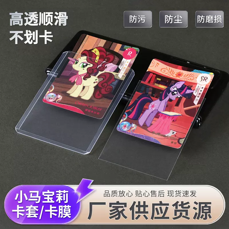 小马宝莉卡膜卡套透明20丝双层卡夹PVC卡套卡袋小卡短硬卡砖胶套