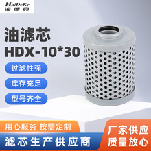 厂家供应HDX-10*30玻璃纤维油滤芯 液压油滤芯润滑油路除杂质过滤