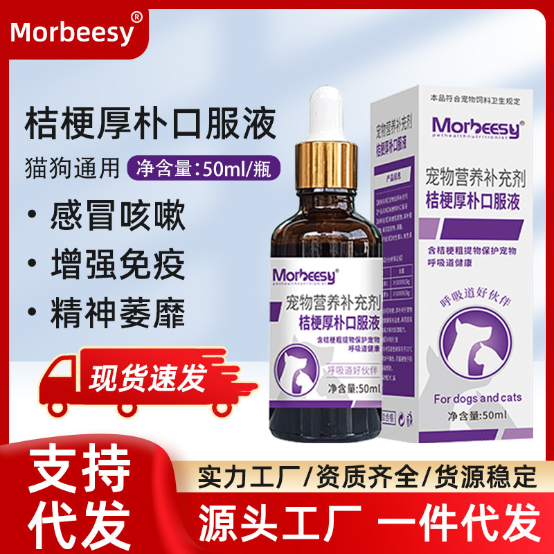 宠物桔梗厚朴口服液营养液现货代发 营养补充剂宠物猫狗感冒喷嚏