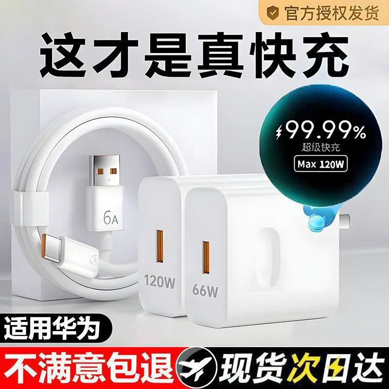 Suitable for Huawei Honor 120W Super Fast Charging Head Charger Cable Data Cable Mate70P70 Mobile Phone 66W Set