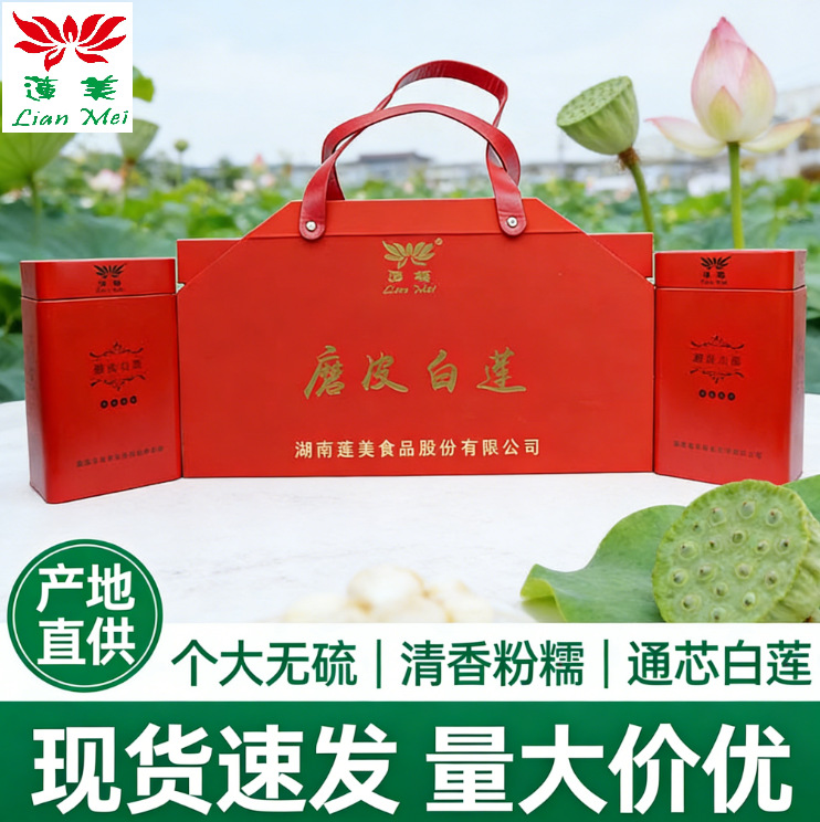 新货去芯通心磨皮莲子白莲子湘莲干货礼盒装 煲粥年货