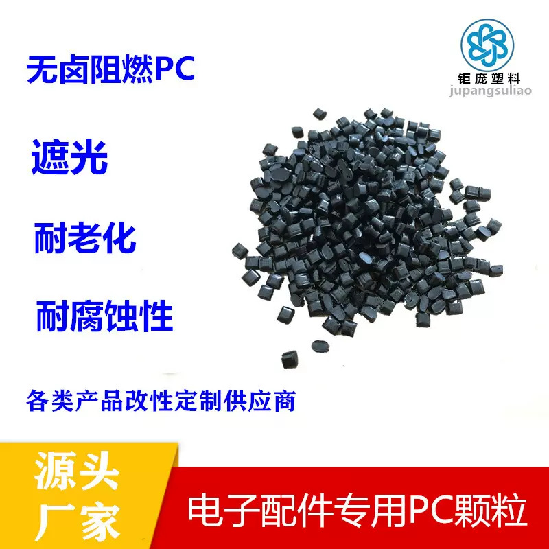 PC阻燃塑料颗粒聚碳酸酯照明灯具灯罩家电原材料防火PC塑料粒子