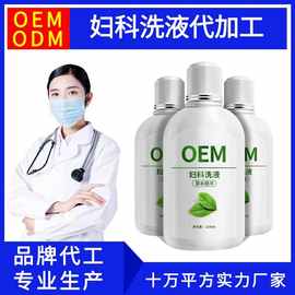 妇科洗液代加工 女性私处洗液贴牌厂家女士抑菌私密护理液oem代工
