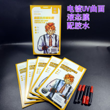 电镀曲面液态UV钢化膜魔法箱1-48智能找膜全屏覆盖保护膜全屏大弧