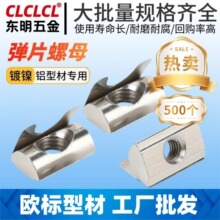 欧标国标铝型材配件弹片螺母弹性螺帽定位块30/40/45型M4M5M6M8