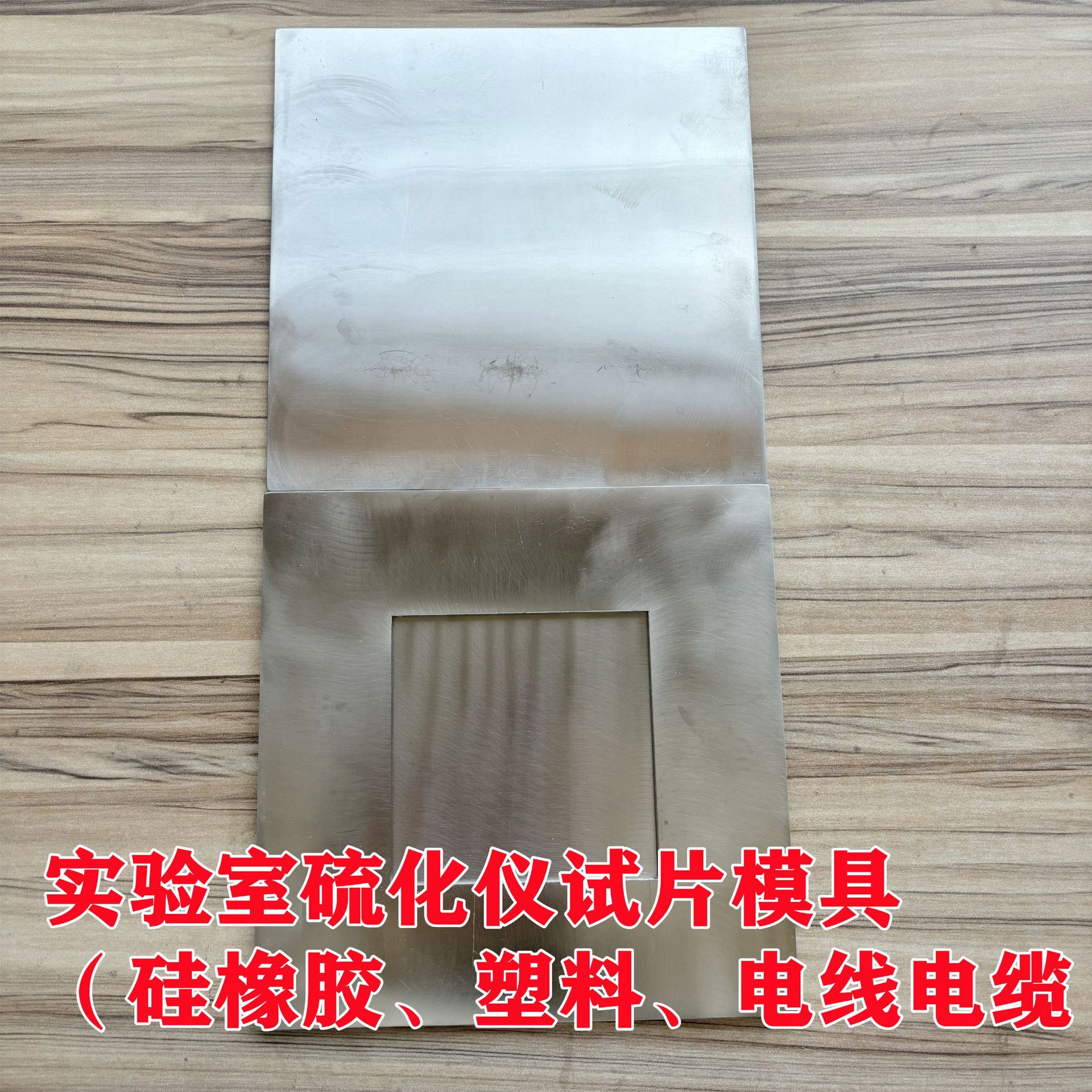 厂家供应304不锈钢试片模具   实验室平板硫化仪热压压片模具