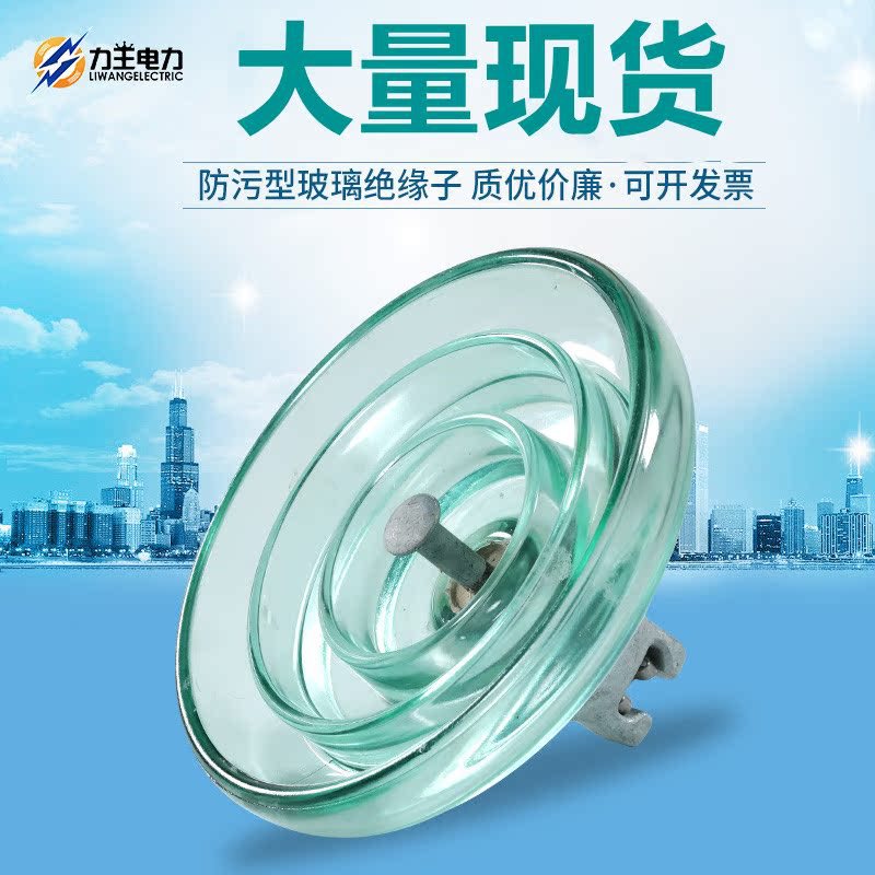 厂家批发标准型悬式钢化玻璃绝缘子 U70B/146-1 电力瓷瓶 LXY2-70